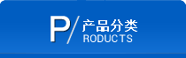 產品分類