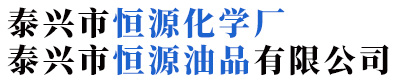 泰興市恒源化學廠
